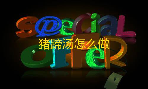 超凡先锋蛟龙直装猪蹄汤怎么做